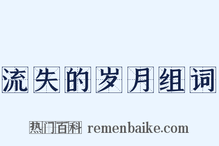 流失的岁月组词是什么意思的图片